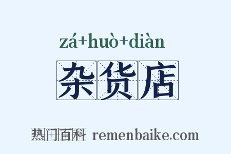 杂货店是什么意思的图片